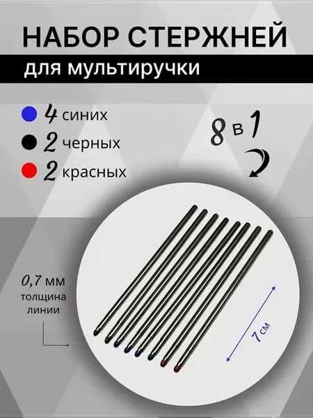 Сменные дополнительные стержни для шариковой мультиручки