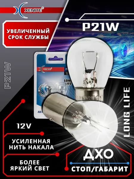 Лампа автомобильная XENITE P21W (BA15s) (LONG LIFE) 12V 21W (блистер 2 шт.) Audi Chery