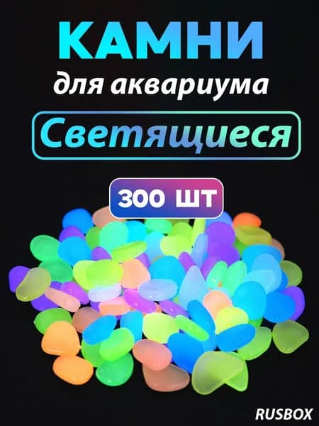 Светящиеся камни 300 шт для аквариума, для сада, для комнатных растений, Декор цветочный, разноцветные LED камешки для декора и дизайна, водонепроницаемые