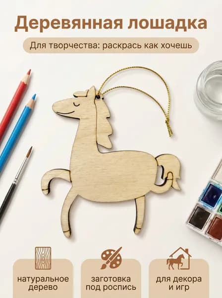 Лошадка года 2026 из дерева для творчества, для рисования