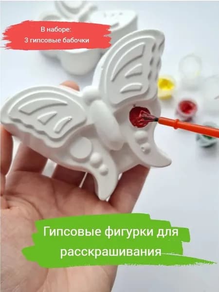 Фигурки из гипса для раскрашивания. Бабочки 3 шт