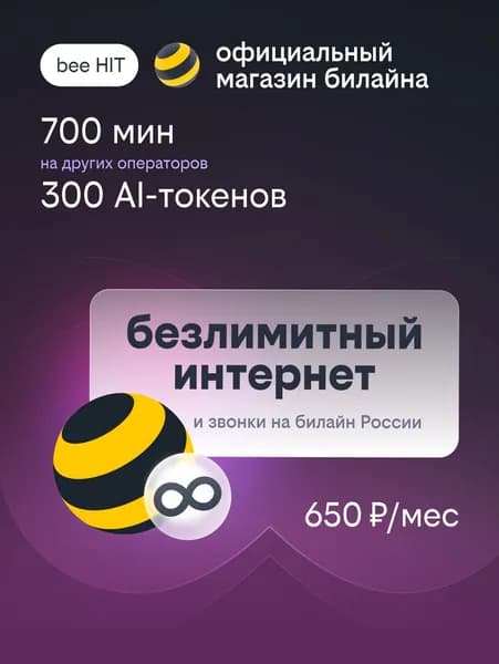 Сим-карта билайн с тарифом BEE HIT безлимитный интернет