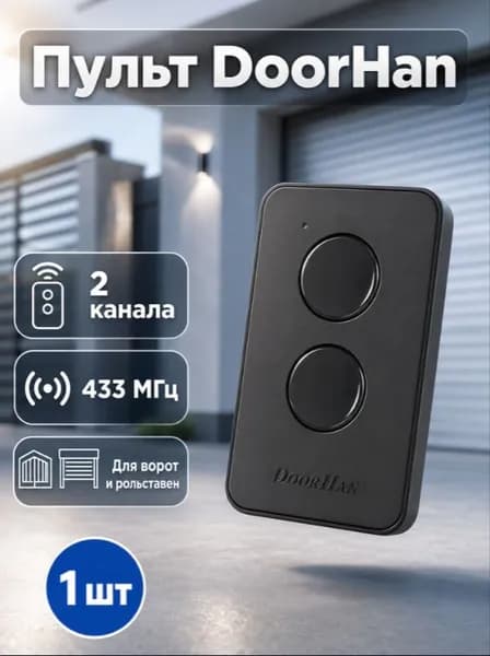 Пульт-брелок для автоматических ворот и шлагбаумов Transmitter 2/черный / 2-х канальный