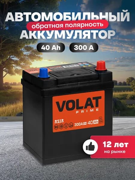 Аккумулятор автомобильный 12v 40 Ah VOLAT Prime Asia 40 Ач 300 А обратная полярность 187x127x225 стартерный акб для автомобиля, машины (без борта)