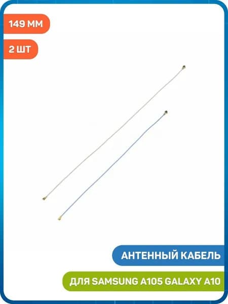 Антенный кабель для Samsung A105 Galaxy A10 (комплект 2 шт.) (149 мм, 111 мм)