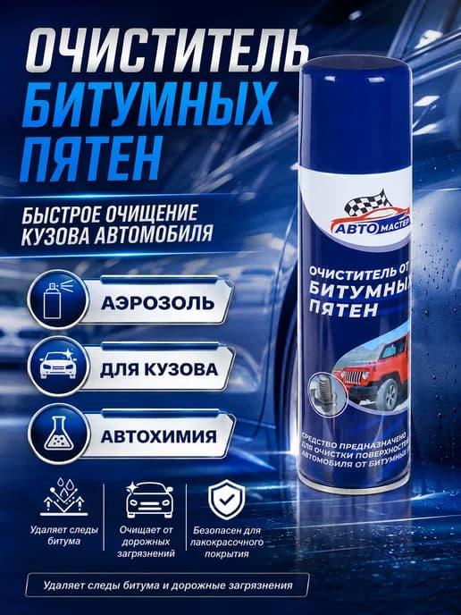 Очиститель битумных пятен 225мл