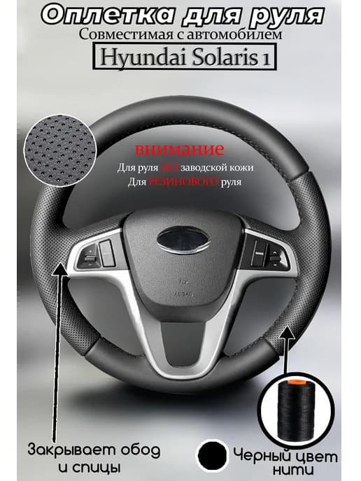Оплетка для руля hyundai solaris 1