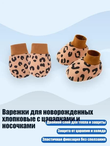 Варежки для новорожденных хлопковые с царапками и носочками, Кофейный леопардовый паштет