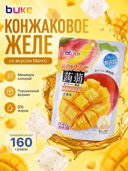 Конжаковое желе конняку, диетическое желе с конжаком со вкусом Манго 160 г