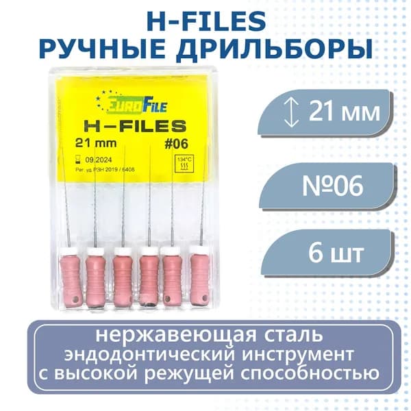 Стоматологические ручные файлы H-Files, 21мм, №06, дрильборы каналорасширители Eurofile