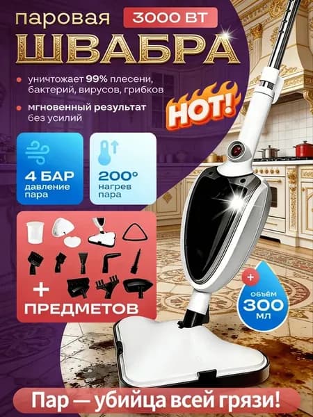 Паровая швабра с насадками для дома 12в1