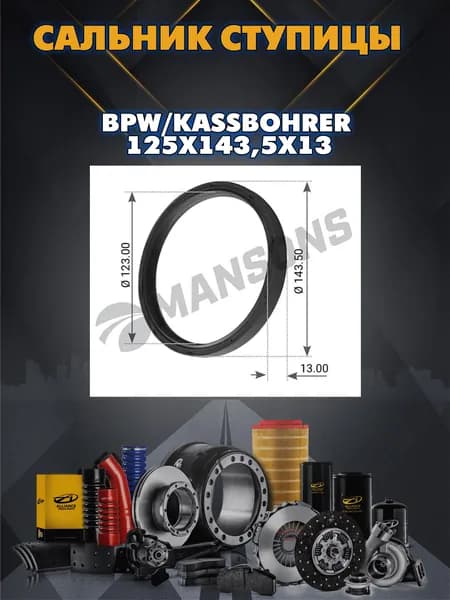 Сальник ступицы BPW/Kassbohrer 125x143,5x13