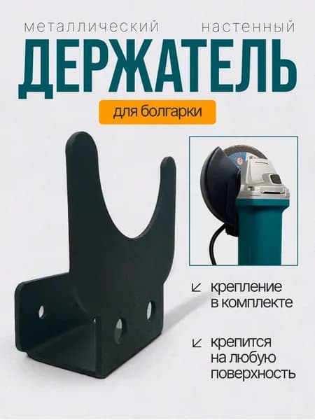 Настенный металлический держатель для болгарки