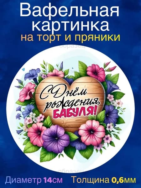 Вафельная картинка "Любимой Бабушке". Сладкая картинка, съедобная печать для декора торта, бенто-торта, украшения пряников и капкейков.