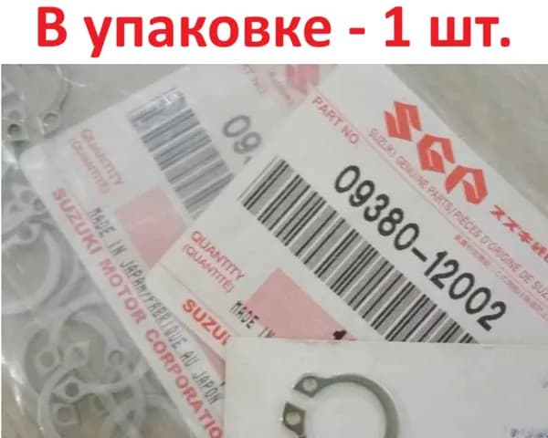 Пружинное кольцо Suzuki (1 шт.) арт. 09380-12002-000