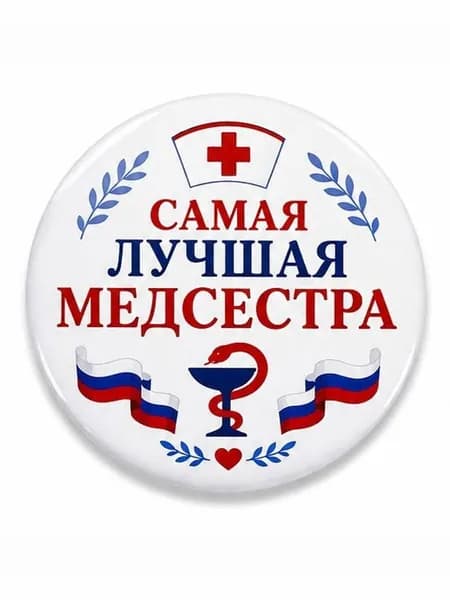 Значок 58 мм "Самая лучшая медсестра RUS" в подарочном мешочке, закатной, металлический