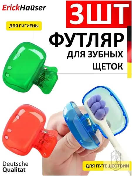 ErickHaüser Футляр для зубной щетки, 3 шт