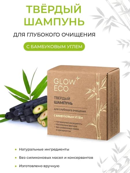 Твердый шампунь для глубокого очищения с бамбуковым углем GLOW CARE