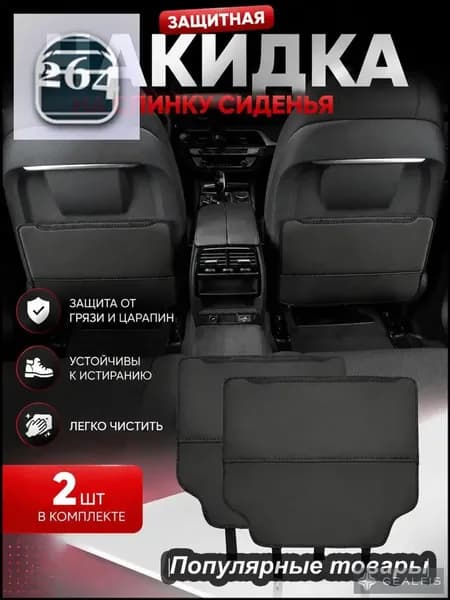 Защита на спинку сиденья на Передние сиденья, Натуральная кожа, 2 шт.