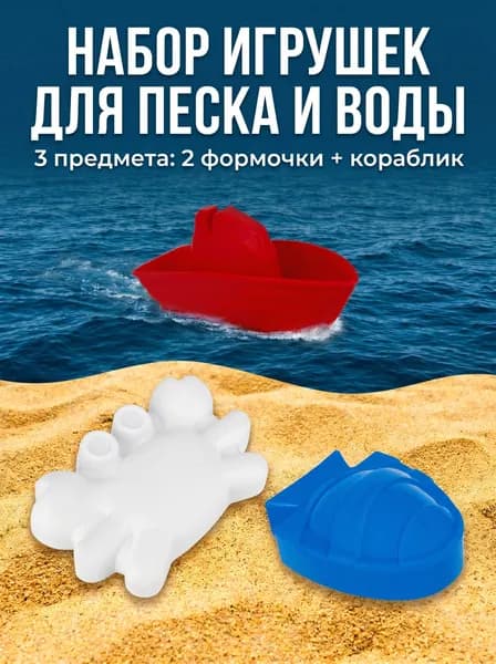 Формочки морские КРОКОТАМ,3 предмета, триколор, 2 формочки и кораблик