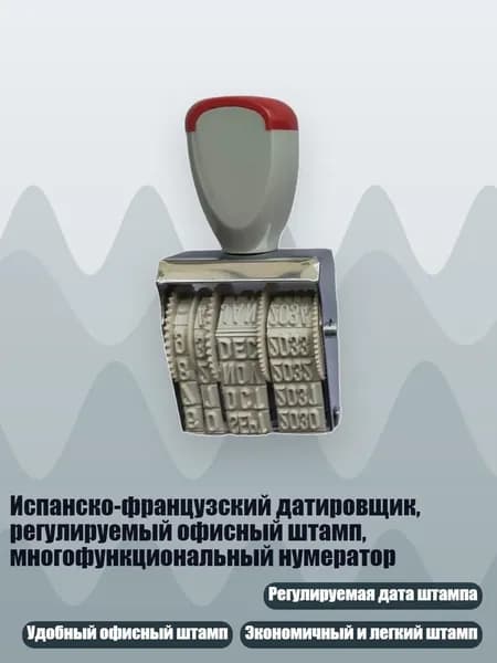 Испанско-французский датировщик, регулируемый офисный штамп, многофункциональный нумератор, - Французский