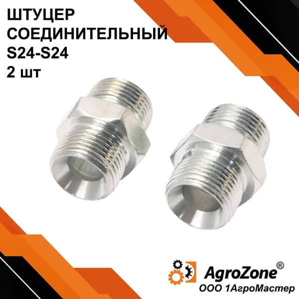 Штуцер S24 М20х1,5-М20х1,5 гидравлический 2штуки