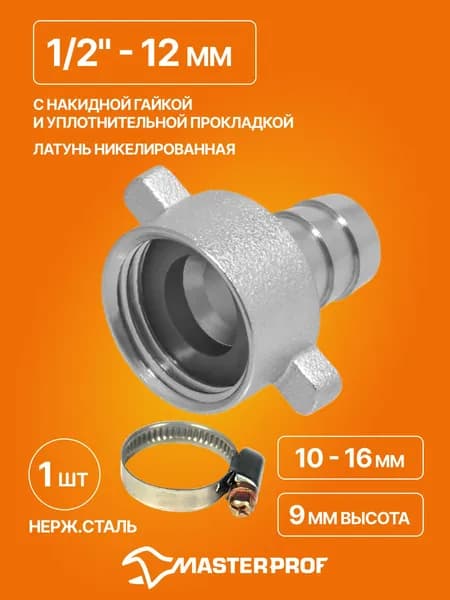 Штуцер для шланга 1/2" с накидной гайкой 1/2", латунь в комплекте с обжимным хомутом из нержавеющей стали 10-16 мм