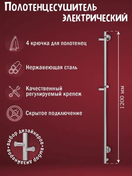 1200 Полотенцесушитель электрический вертикальный с крючками хром