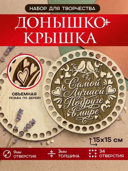 Донышки для вязания корзин из фанеры 15см, набор 2 шт