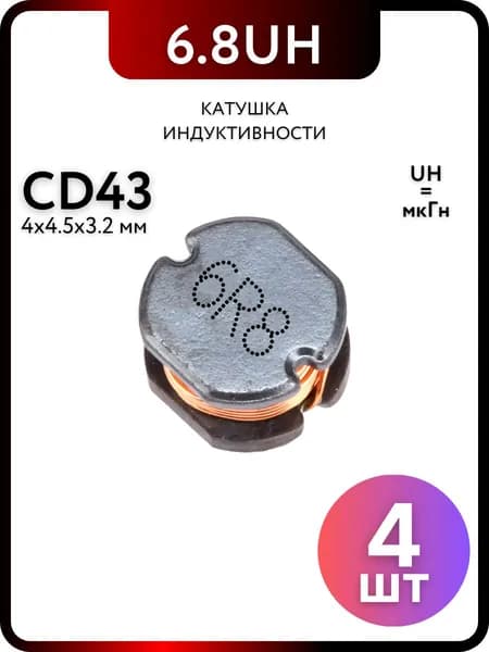 Катушка индуктивности CD43 6.8UH-6R8, 4 штуки пассивные компоненты