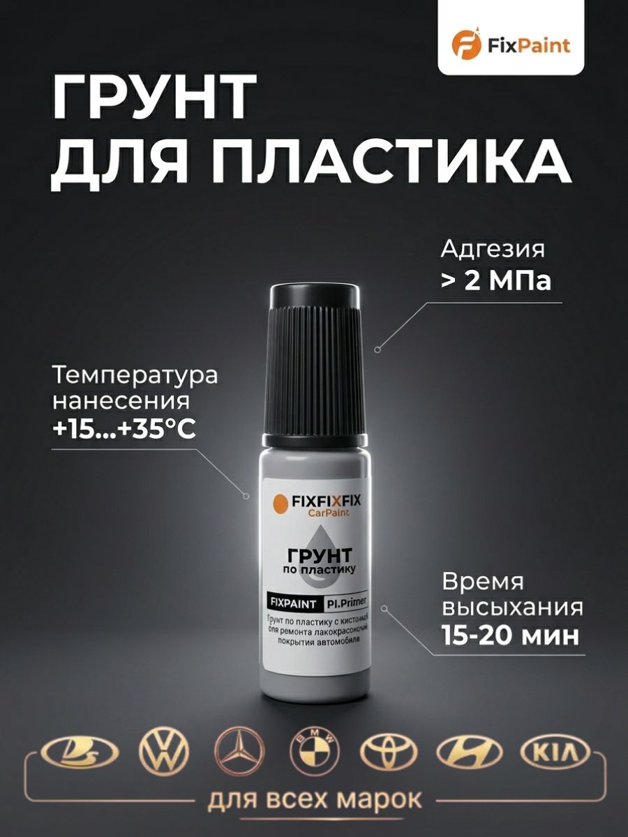 Грунт по пластику fixfixfix Plastic Primer адгезионный активатор для авторемонта, пластика, бамперов и деталей интерьера, с кисточкой для точного нанесения