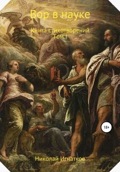 Вор в науке | Игнатков Николай Викторович | Электронная книга