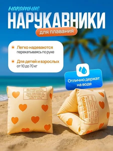 Нарукавники для плавания