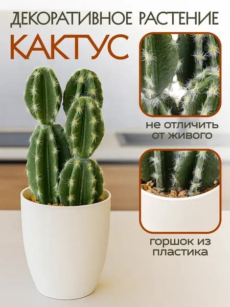 Искусственный кактус в горшке 18 см декоративный