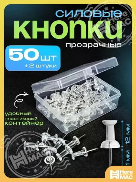 Кнопки канцелярские гвоздики прозрачные, силовые, набор 50 штук в контейнере HEREMAC
