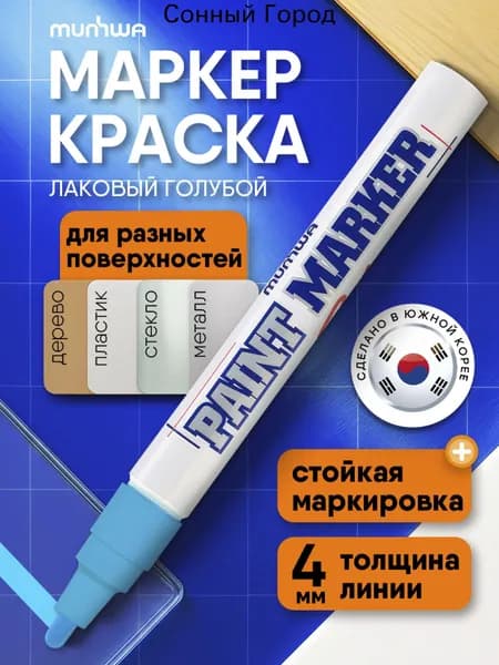 Маркер Лаковый, толщина: 4 мм, 1 шт.Промышленный