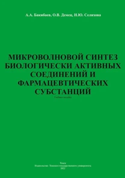 Микроволновой синтез биологически активных соединений и фармацевтических субстанций | Бакибаев А. А., Демец О. В. | Электронная книга