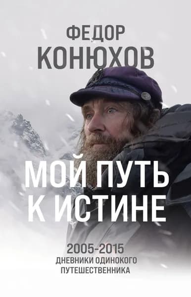 Книга Мой путь к истине. 2005-2015 дневники одинокого путешественника