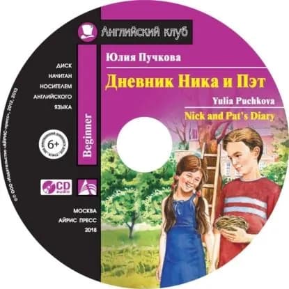 Дневник Ника и Пэт / Nick and Pats Diary | Пучкова Юлия Яковлевна | Электронная аудиокнига