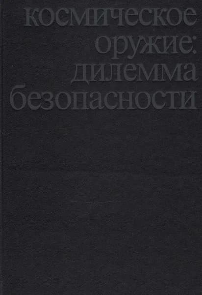 Космическое оружие: дилемма безопасности | Арбатов Алексей Георгиевич, Васильев Алексей Алексеевич