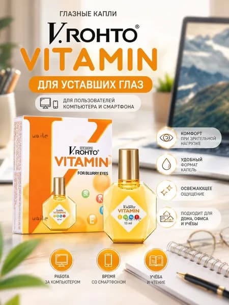 Витаминизированные капли для чувствительных глаз V.ROHTO VITAMIN , EYE DROPS, FOR BLURRY EYES , 13мл, Вьетнам