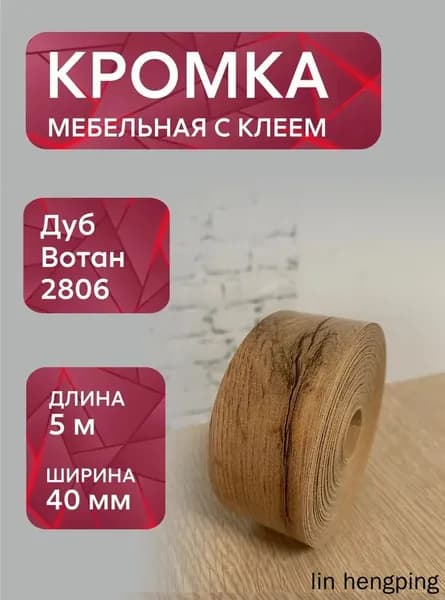 Кромка мебельная клеевая ,500см