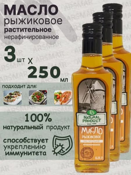 Рыжиковое масло растительное нерафинированное, БизнесОйл 3*250мл