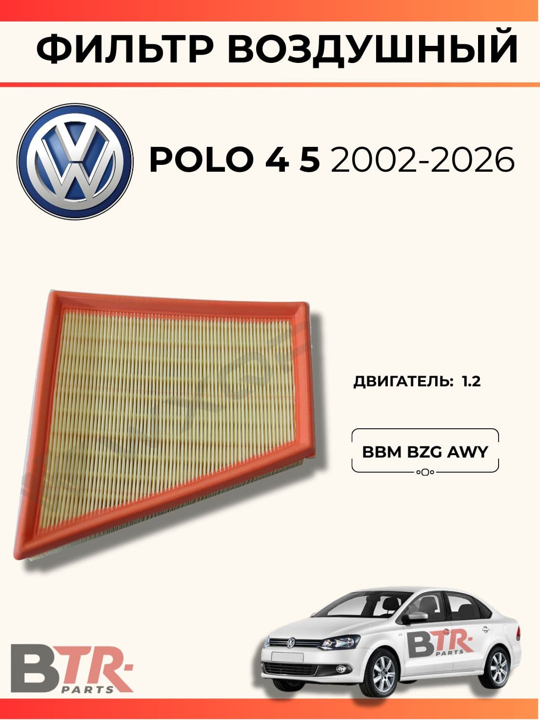 Фильтр воздушный VOLKSWEAGEN POLO 4 5 2002-2026, двигатель 1.2 BBM BZG AWY, WXQP арт. 322001