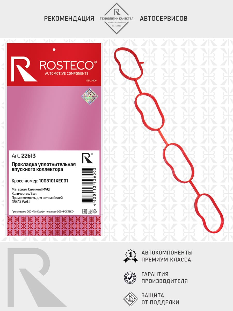 Прокладка коллектора GREAT WALL впускного, силикон MVQ, ROSTECO , 22613