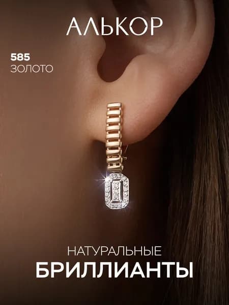 АЛЬКОР Серьги золотые 585 c 38 бриллиантами