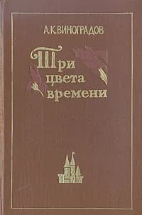 Три цвета времени | Виноградов Анатолий Корнелиевич