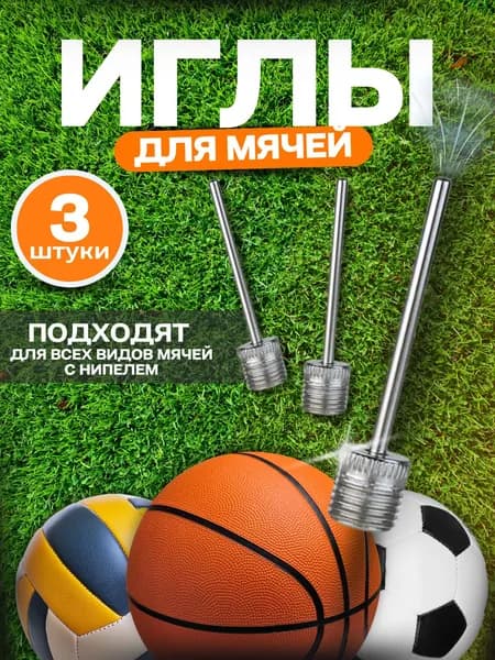 Игла, ниппель для мяча
