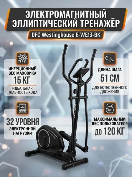 Электромагнитный эллиптический тренажёр DFC Westinghouse E-WE13-BK черный