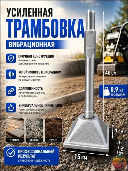 Премиум трамбовка 15х15х40 см для бульдозера